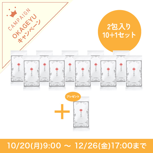 OKAGEYU 2包入り10+1キャンペーン