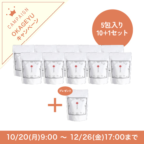 OKAGEYU 5包入り10+1キャンペーン