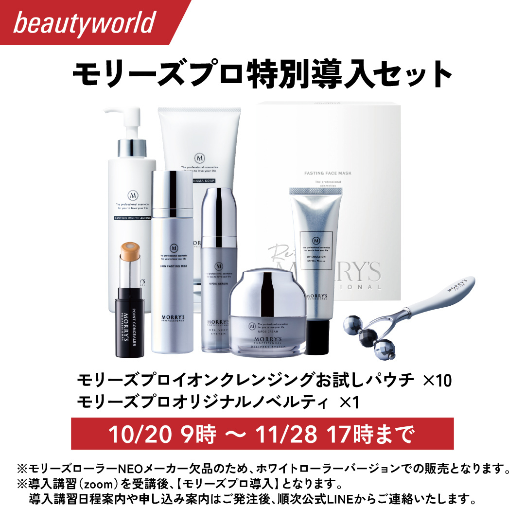 【BWJ期間限定】 モリーズプロ特別導入セット (ホワイトローラーver)