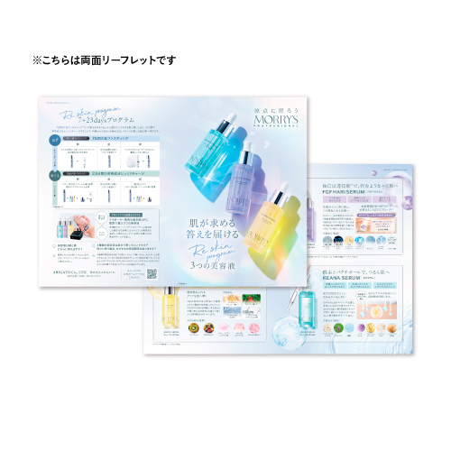 MP3種の美容液リーフレット