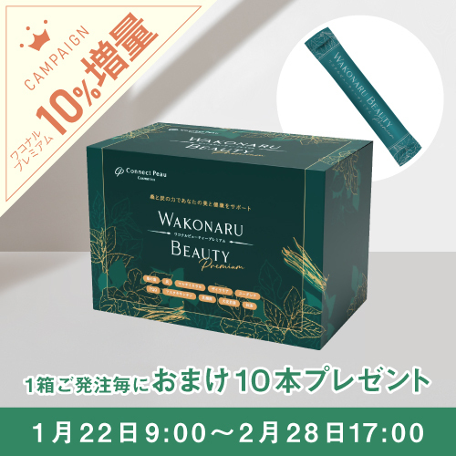 ワコナルビューティープレミアム 10%増量キャンペーン