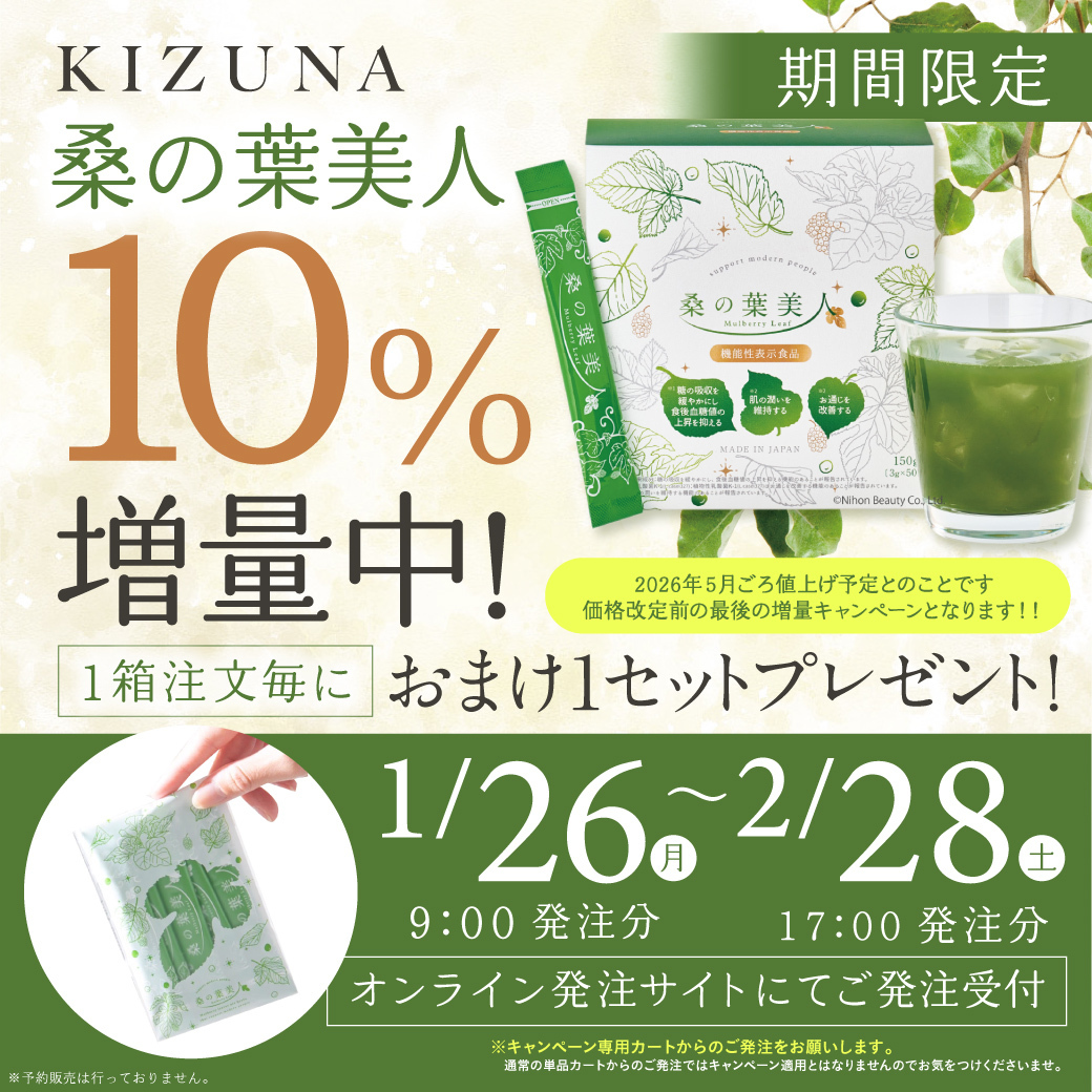 桑の葉美人10%増量キャンペーンセット