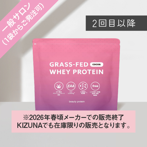 【2回目以降発注】一般サロン：グラスフェッド ホエイプロテイン（ココア風味）10個-205個まで