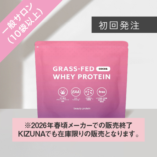 【初回発注】グラスフェッド ホエイプロテイン（ココア風味）10個-205個まで