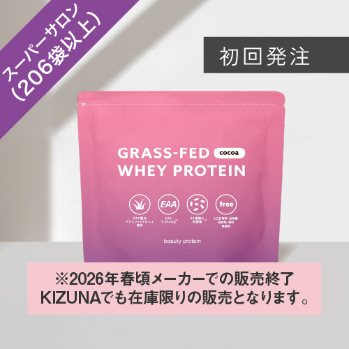 【初回発注】グラスフェッド ホエイプロテイン（ココア風味）206個-771個まで