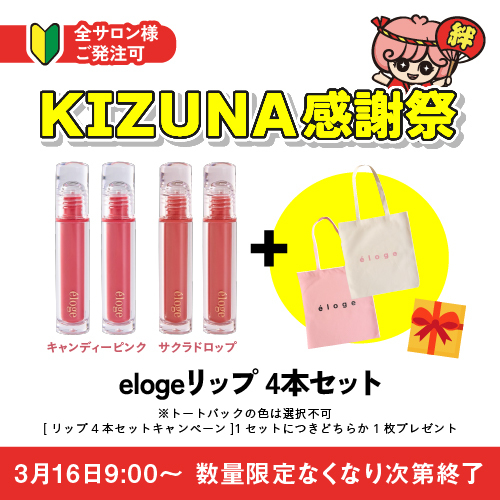 elogeリップ4本セット トート付き【KIZUNA感謝祭キャンペーン】