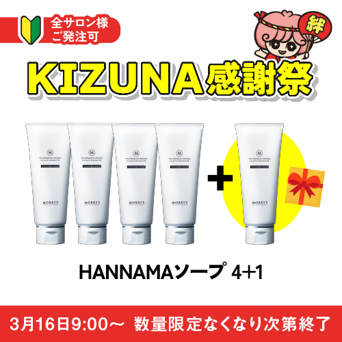 モリーズPro HANNAMAソープ4+1【KIZUNA感謝祭キャンペーン】