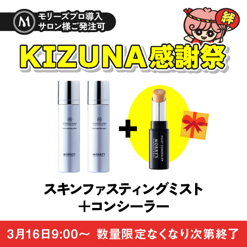 モリーズPro ミスト＋コンシーラー【KIZUNA感謝祭キャンペーン】