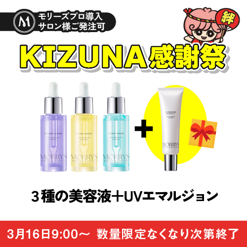 モリーズPro 3種の美容液+UV【KIZUNA感謝祭キャンペーン】